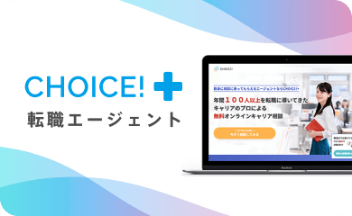 CHOICE＋ 転職エージェント